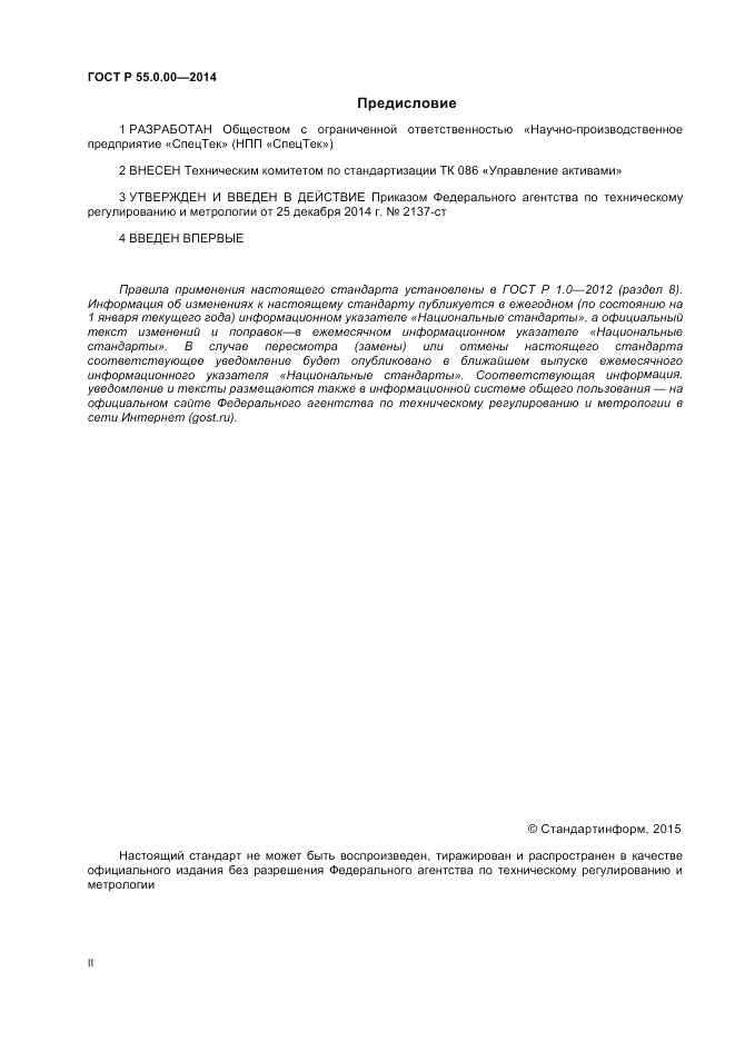ГОСТ Р 55.0.00-2014, страница 2