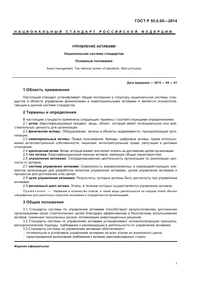 ГОСТ Р 55.0.00-2014, страница 3