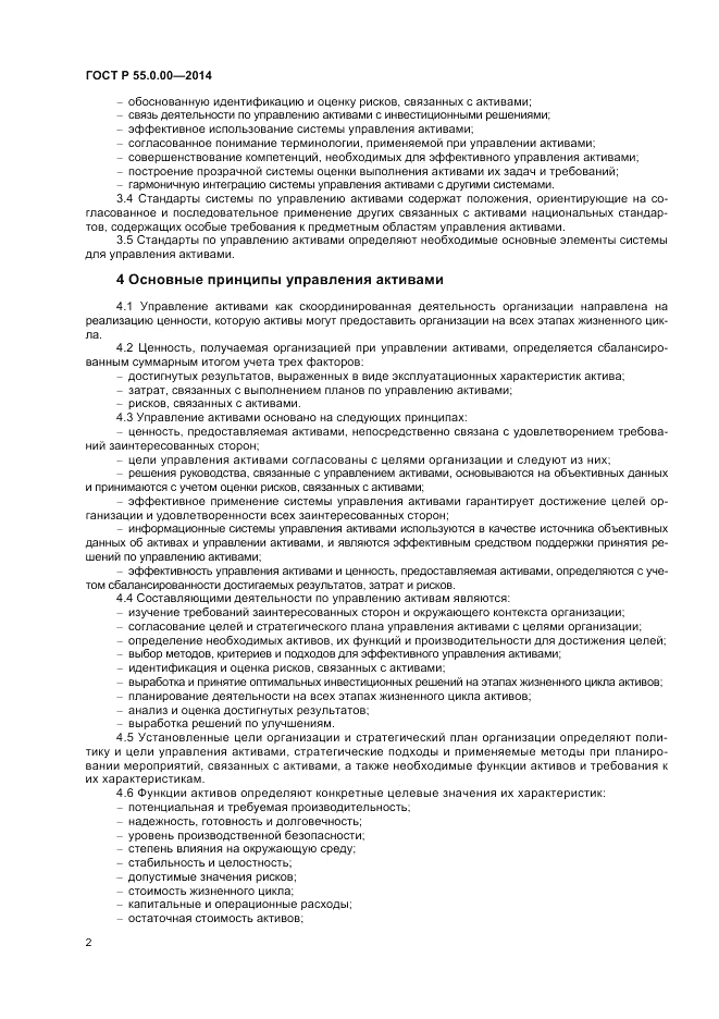 ГОСТ Р 55.0.00-2014, страница 4