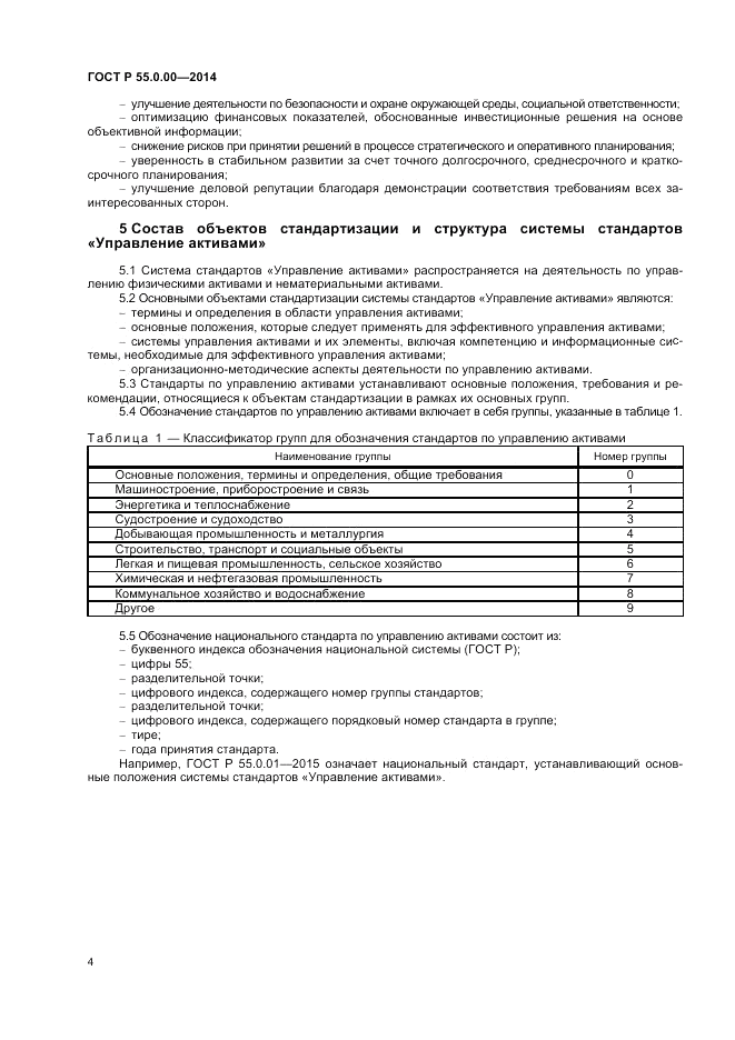ГОСТ Р 55.0.00-2014, страница 6