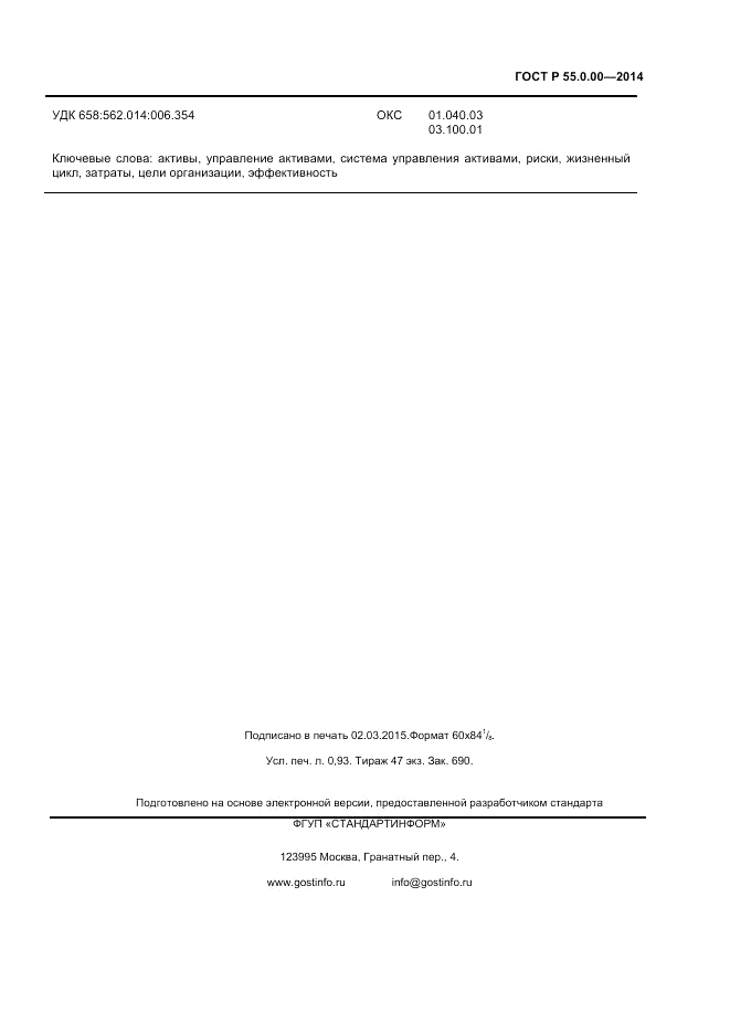 ГОСТ Р 55.0.00-2014, страница 7