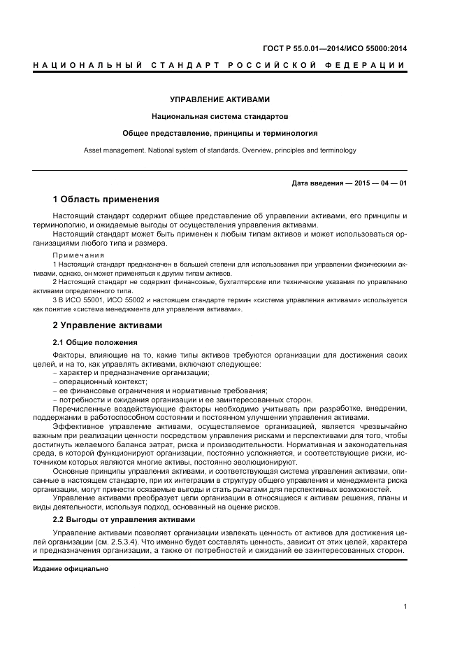 ГОСТ Р 55.0.01-2014, страница 5
