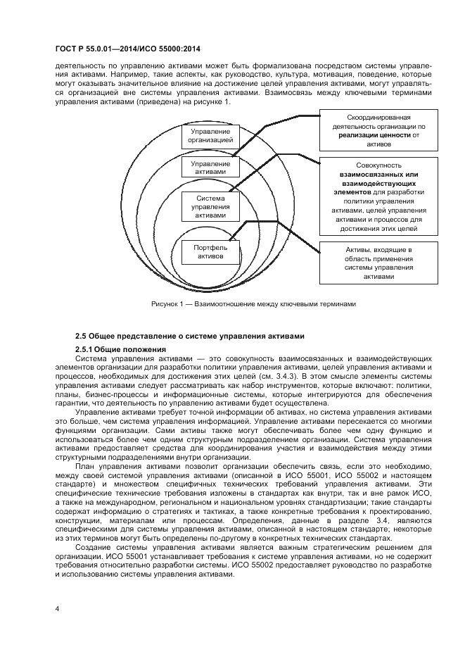 ГОСТ Р 55.0.01-2014, страница 8