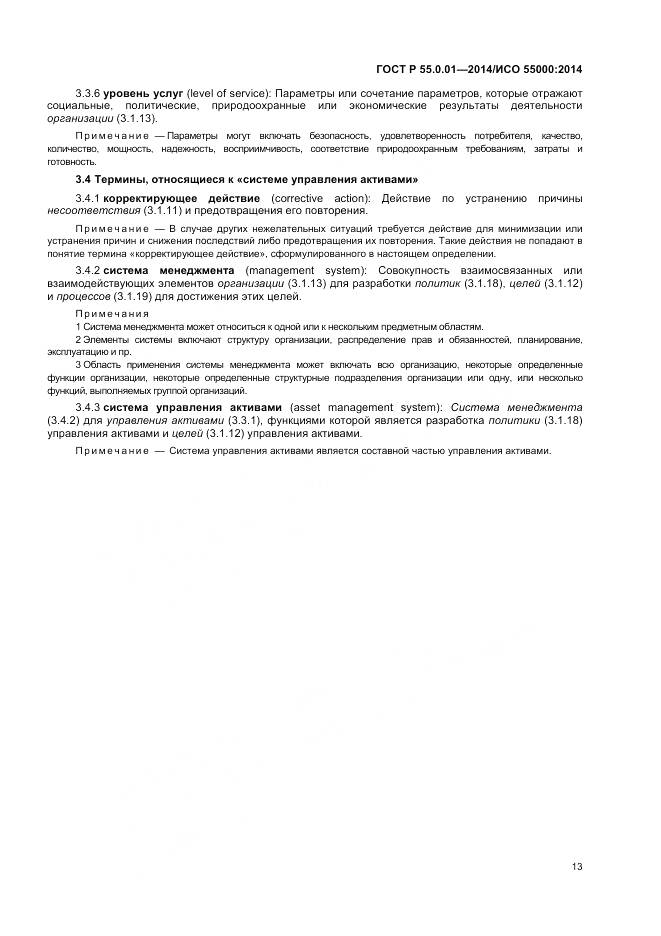 ГОСТ Р 55.0.01-2014, страница 17