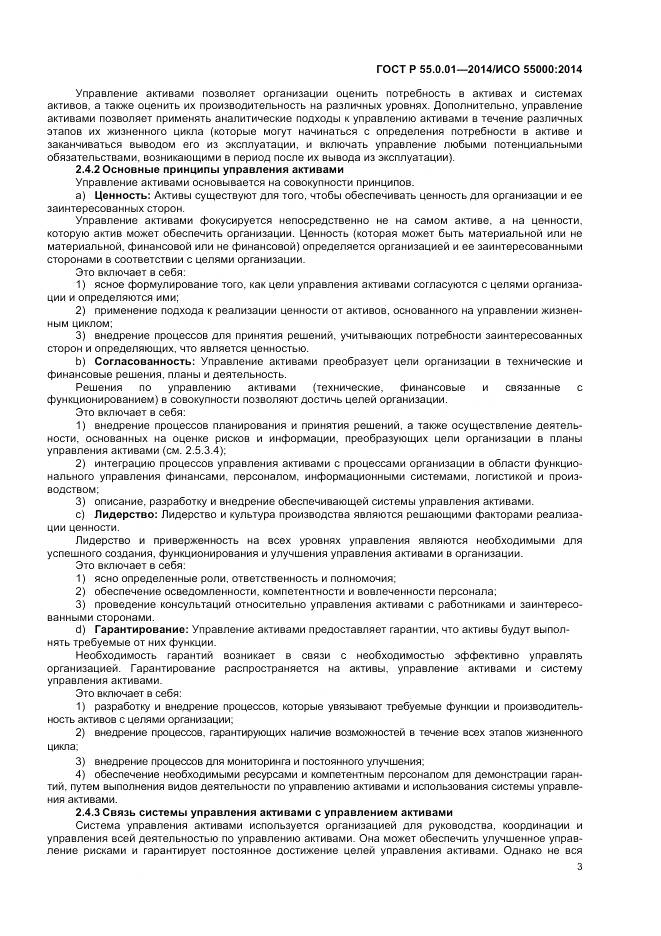 ГОСТ Р 55.0.01-2014, страница 7