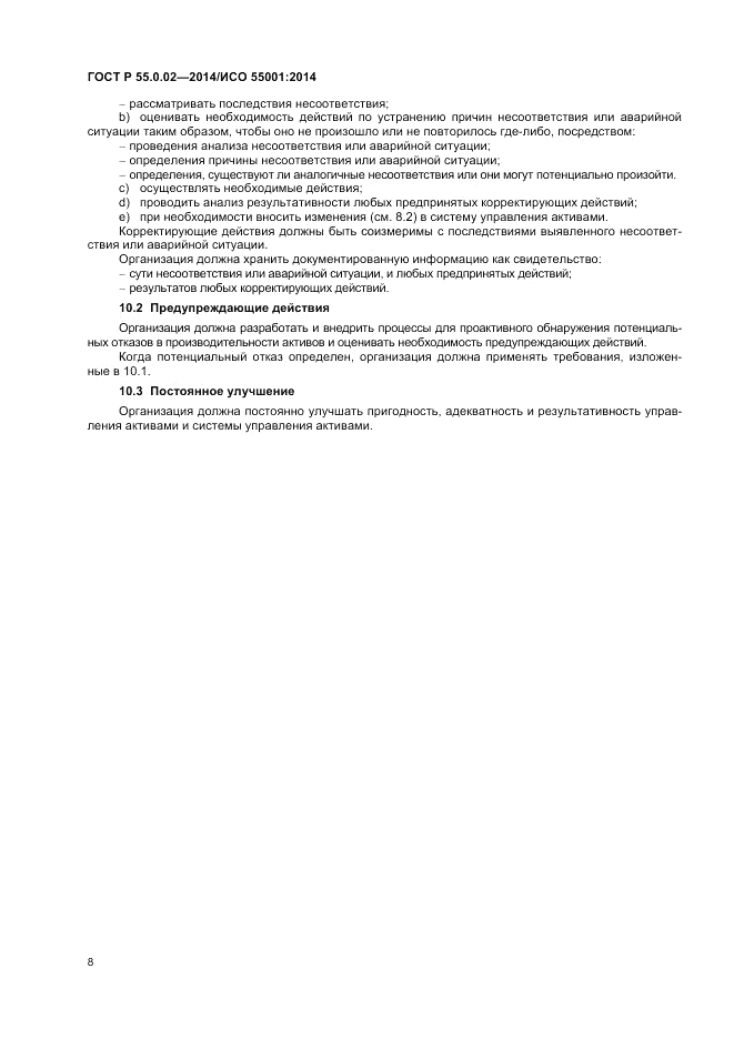 ГОСТ Р 55.0.02-2014, страница 12