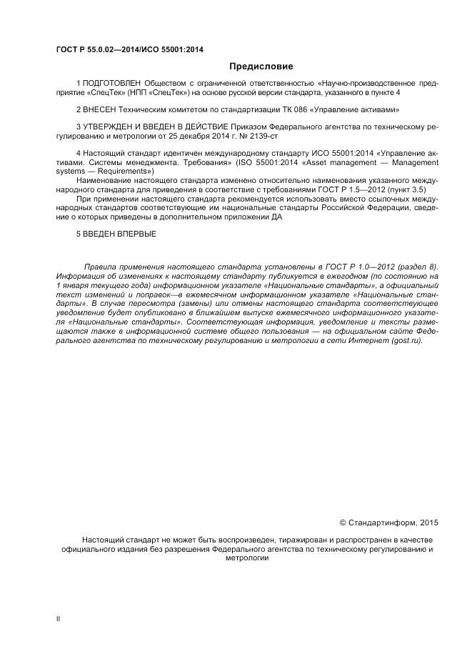 ГОСТ Р 55.0.02-2014, страница 2