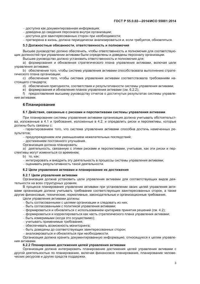 ГОСТ Р 55.0.02-2014, страница 7
