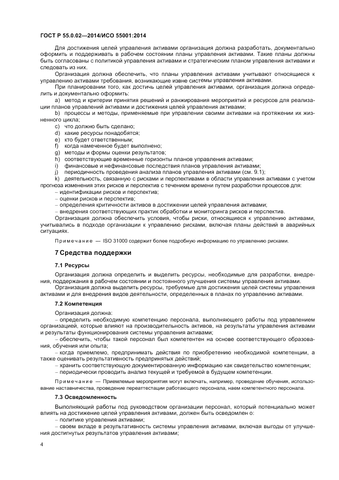 ГОСТ Р 55.0.02-2014, страница 8