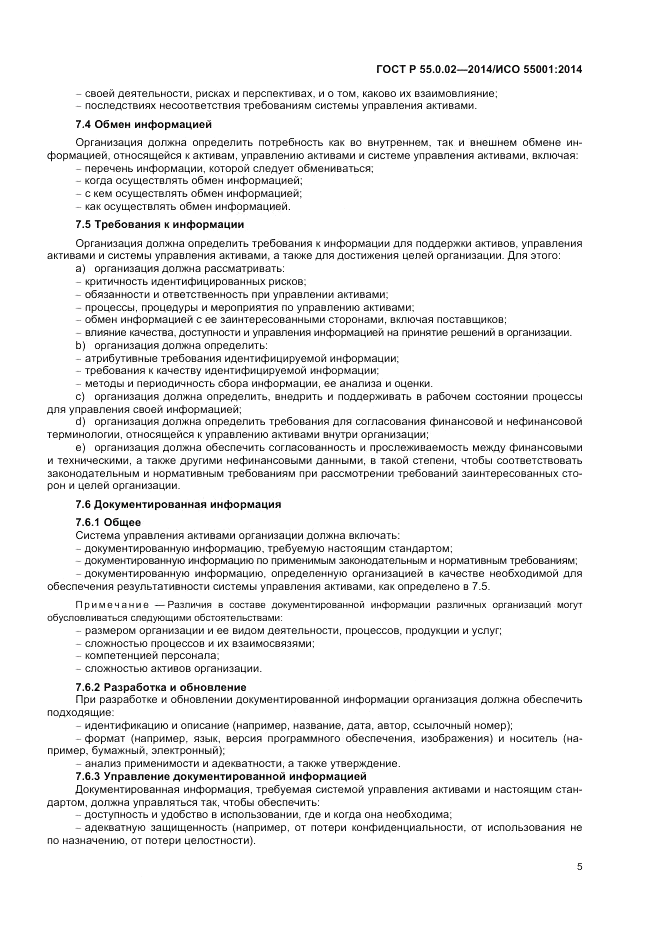 ГОСТ Р 55.0.02-2014, страница 9