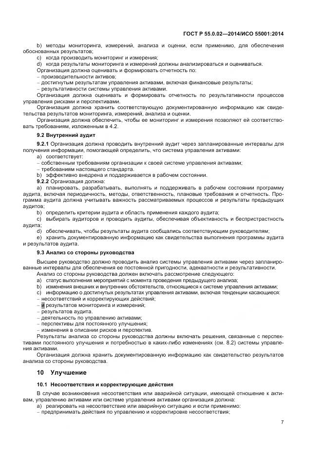 ГОСТ Р 55.0.02-2014, страница 11