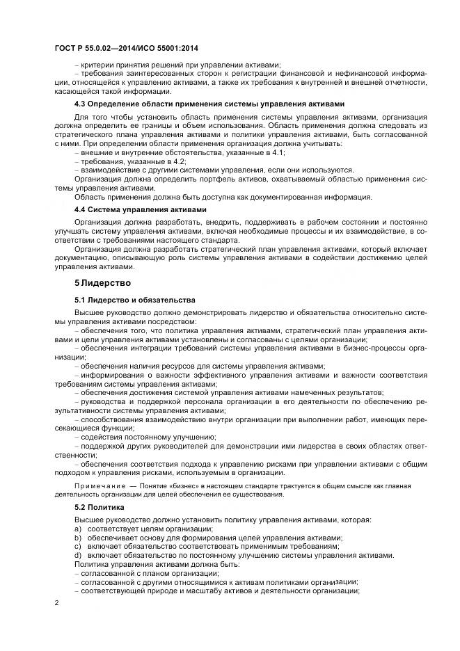 ГОСТ Р 55.0.02-2014, страница 6