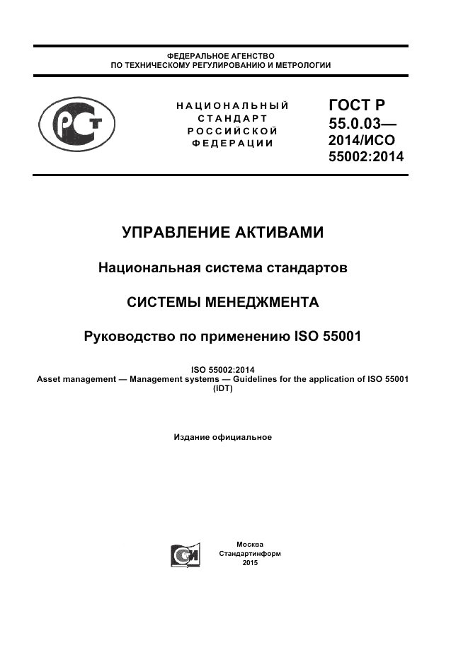 ГОСТ Р 55.0.03-2014, страница 1