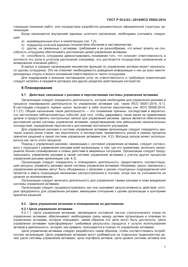 ГОСТ Р 55.0.03-2014, страница 11