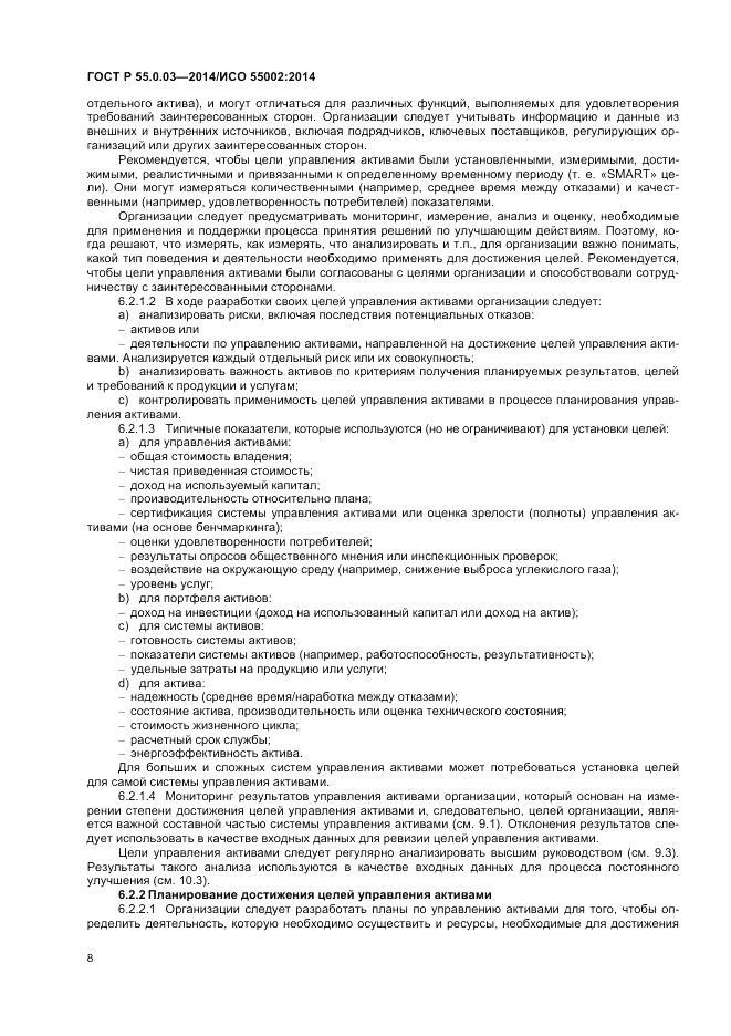 ГОСТ Р 55.0.03-2014, страница 12