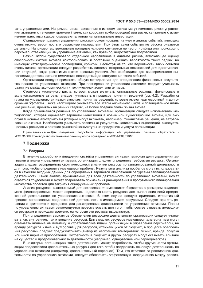 ГОСТ Р 55.0.03-2014, страница 15