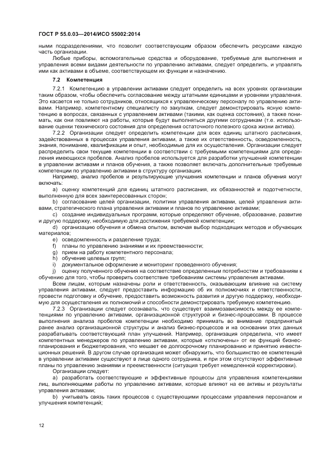 ГОСТ Р 55.0.03-2014, страница 16