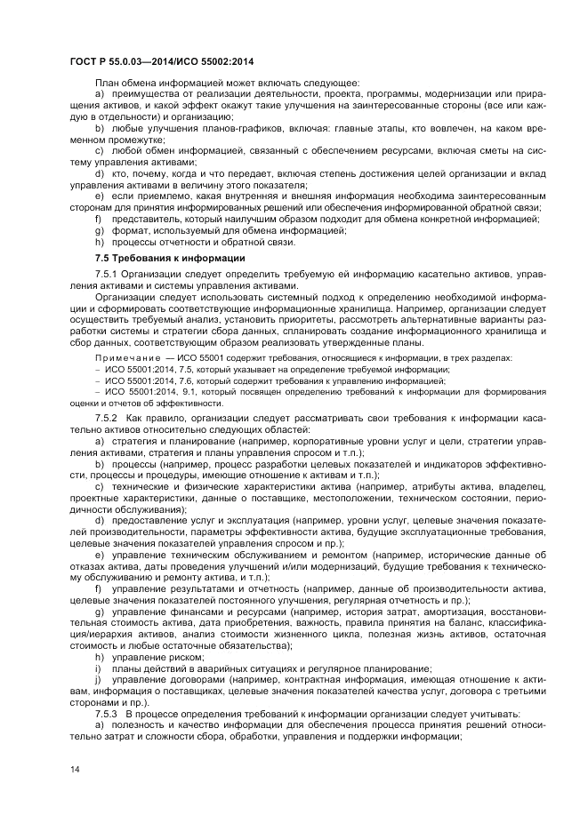 ГОСТ Р 55.0.03-2014, страница 18