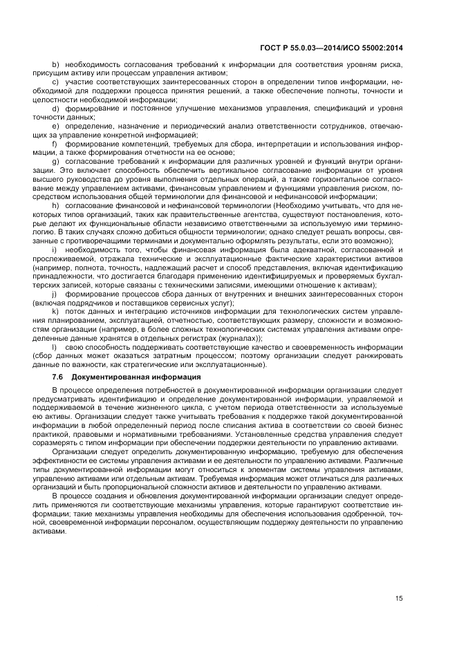 ГОСТ Р 55.0.03-2014, страница 19