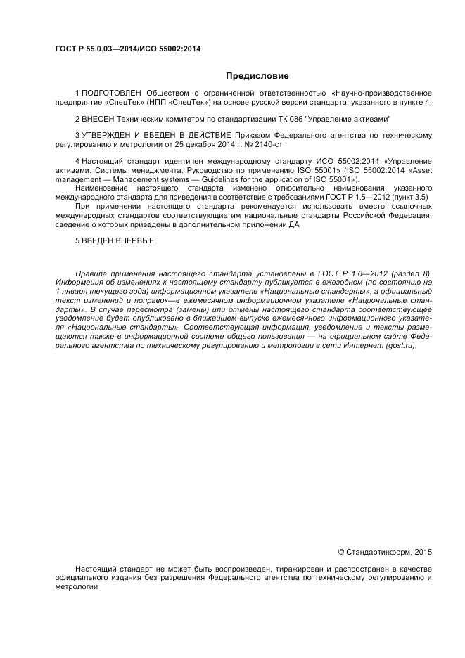 ГОСТ Р 55.0.03-2014, страница 2