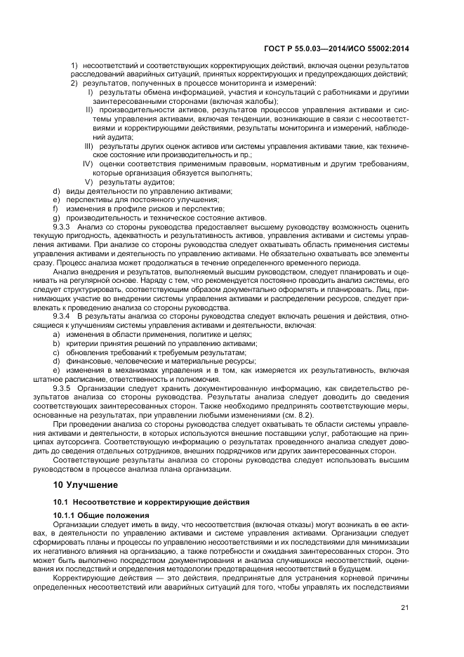 ГОСТ Р 55.0.03-2014, страница 25