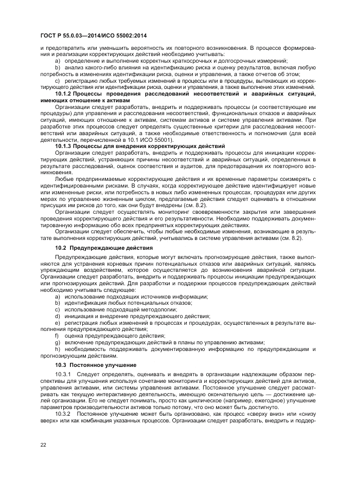 ГОСТ Р 55.0.03-2014, страница 26