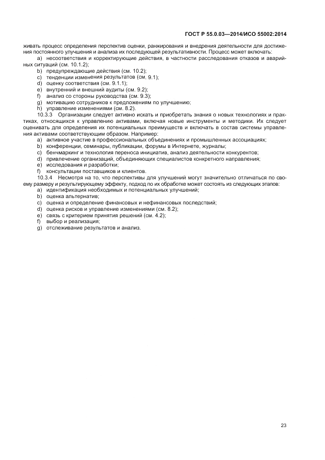 ГОСТ Р 55.0.03-2014, страница 27