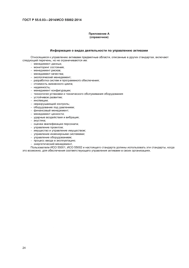 ГОСТ Р 55.0.03-2014, страница 28