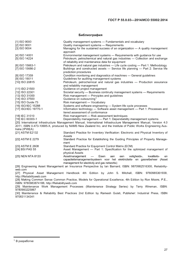 ГОСТ Р 55.0.03-2014, страница 31
