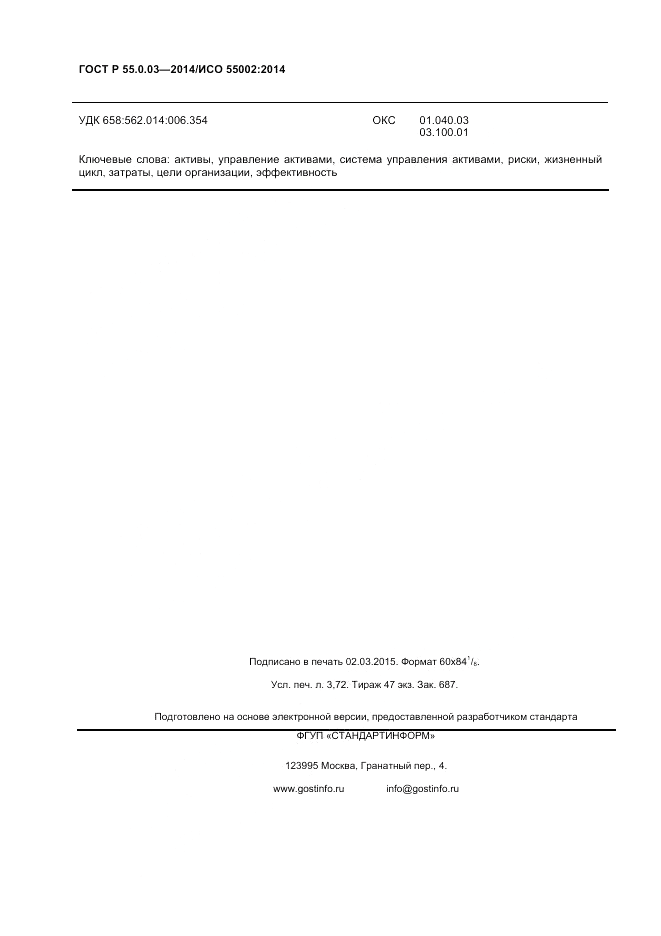 ГОСТ Р 55.0.03-2014, страница 32