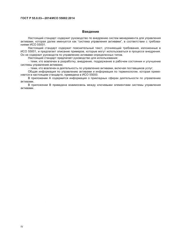 ГОСТ Р 55.0.03-2014, страница 4
