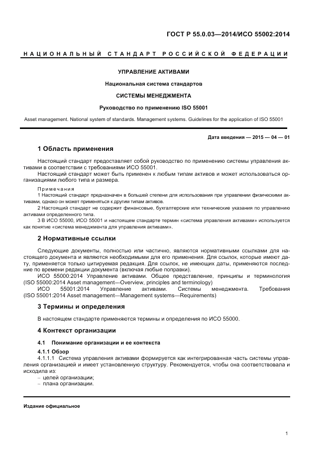 ГОСТ Р 55.0.03-2014, страница 5