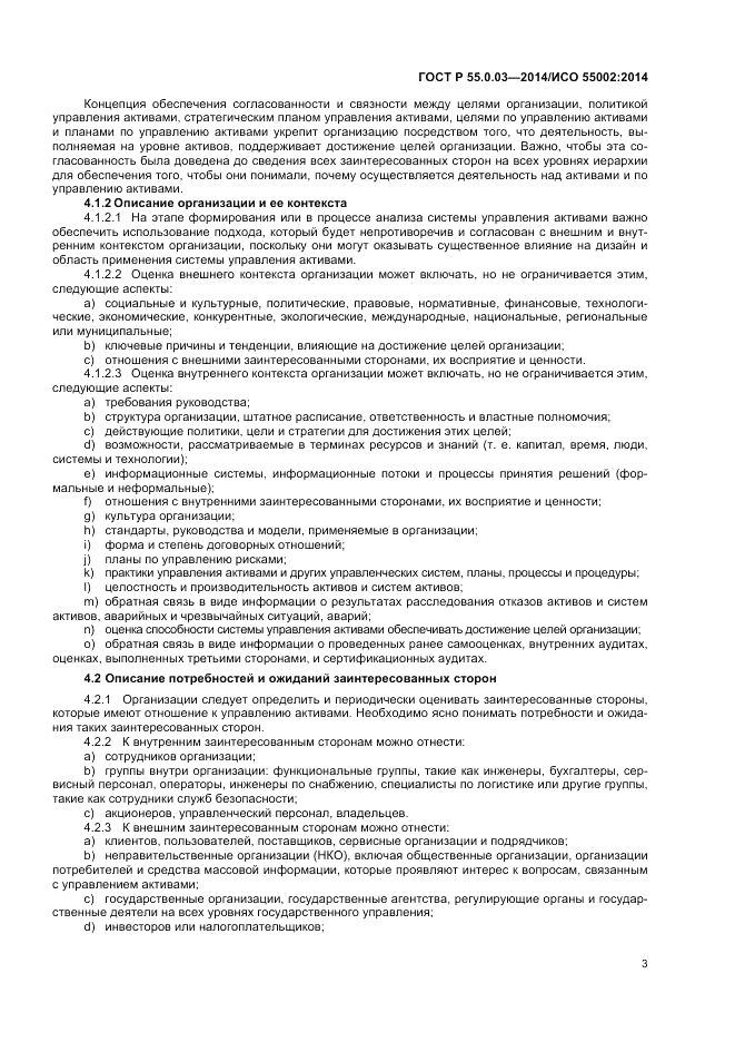 ГОСТ Р 55.0.03-2014, страница 7