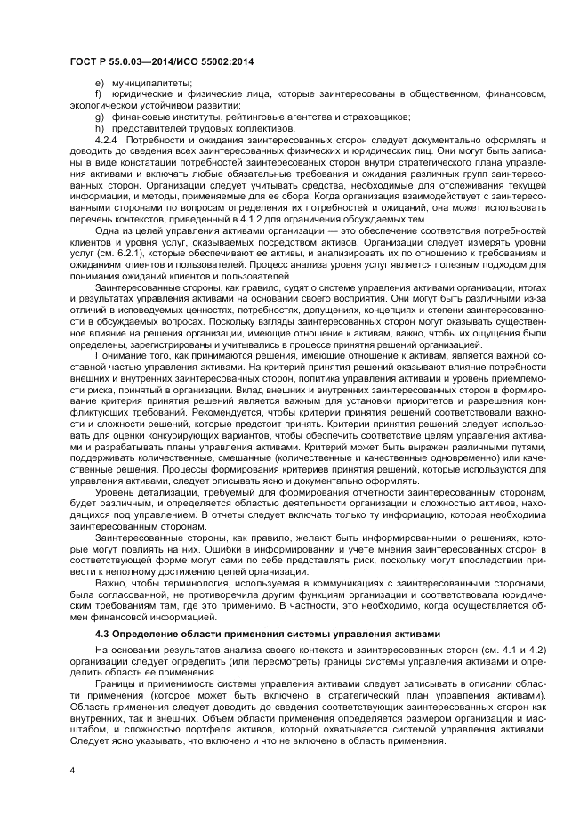 ГОСТ Р 55.0.03-2014, страница 8