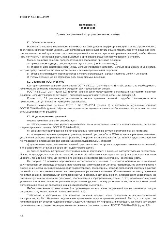 ГОСТ Р 55.0.03-2021, страница 48