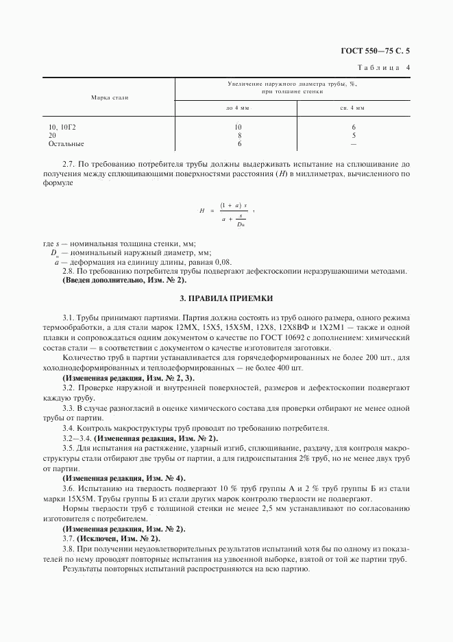 ГОСТ 550-75, страница 6