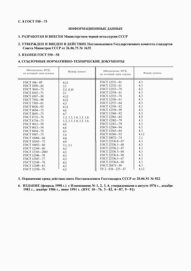 ГОСТ 550-75, страница 9