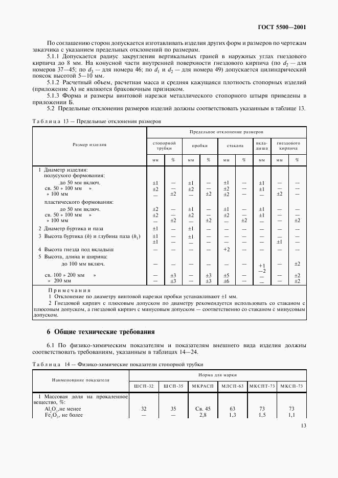 ГОСТ 5500-2001, страница 16