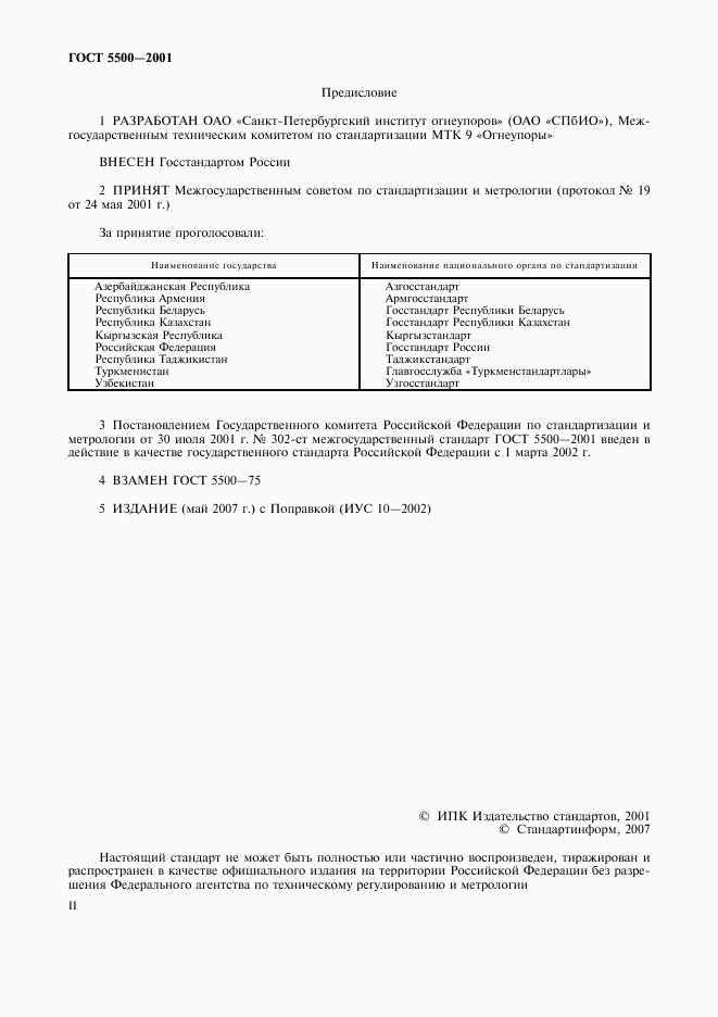ГОСТ 5500-2001, страница 2