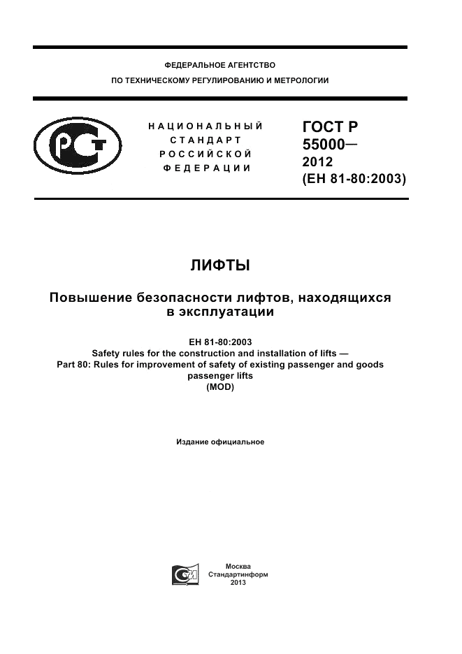 ГОСТ Р 55000-2012, страница 1