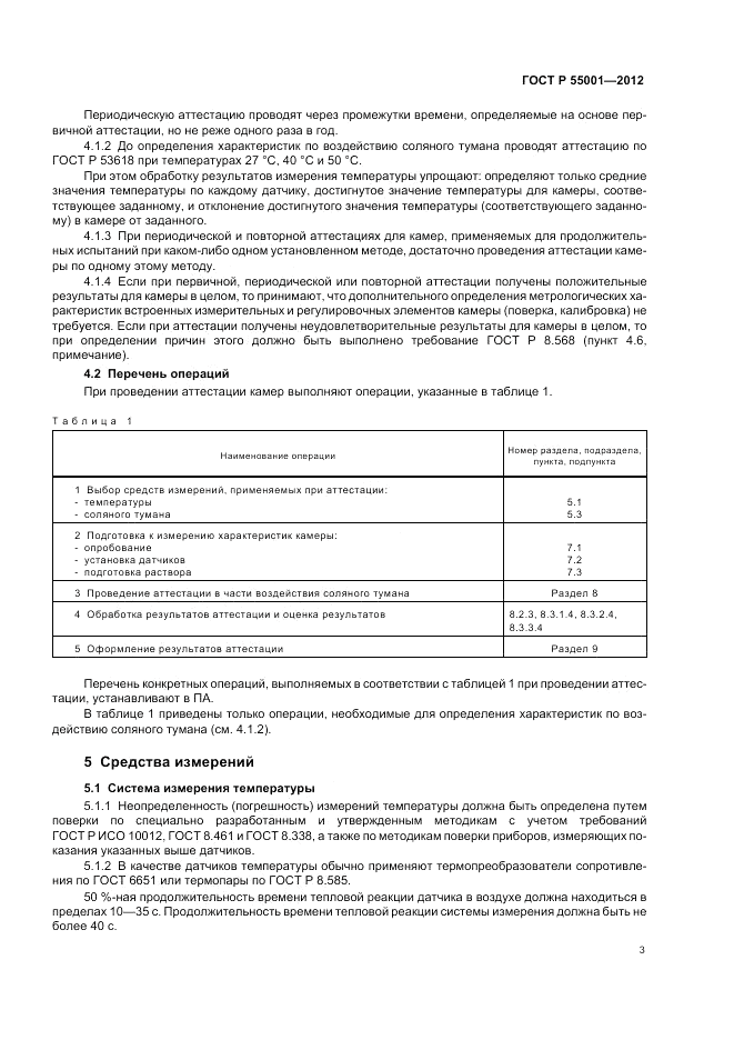 ГОСТ Р 55001-2012, страница 7