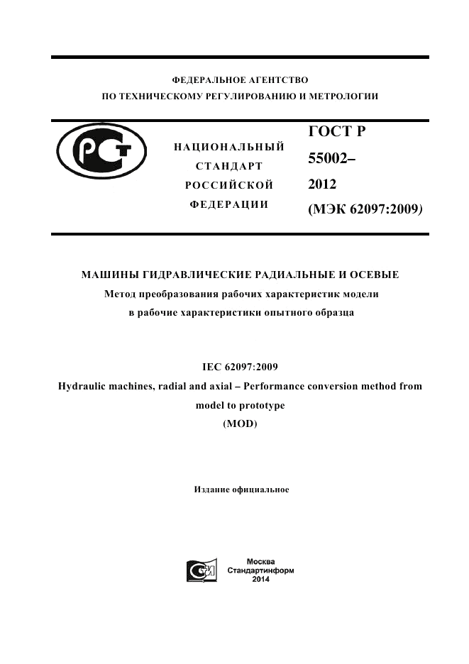 ГОСТ Р 55002-2012, страница 1