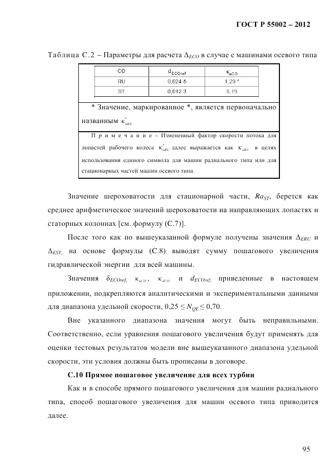 ГОСТ Р 55002-2012, страница 103