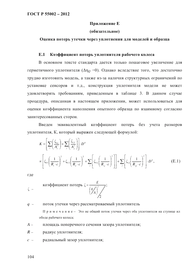 ГОСТ Р 55002-2012, страница 112