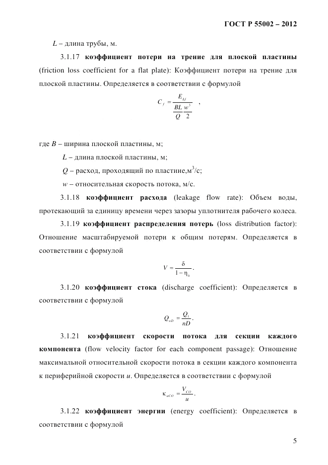 ГОСТ Р 55002-2012, страница 13