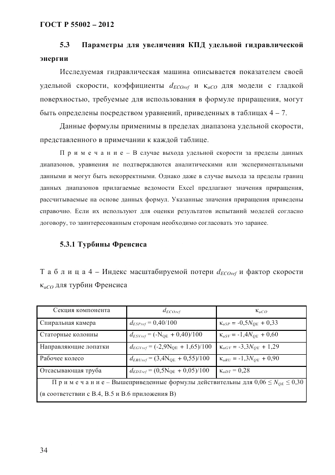 ГОСТ Р 55002-2012, страница 42