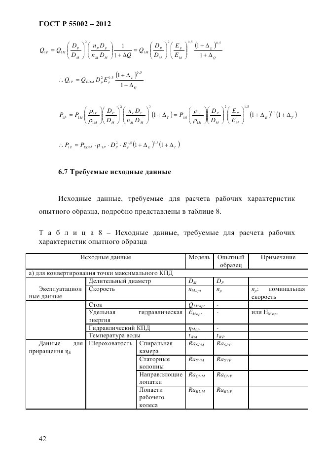 ГОСТ Р 55002-2012, страница 50