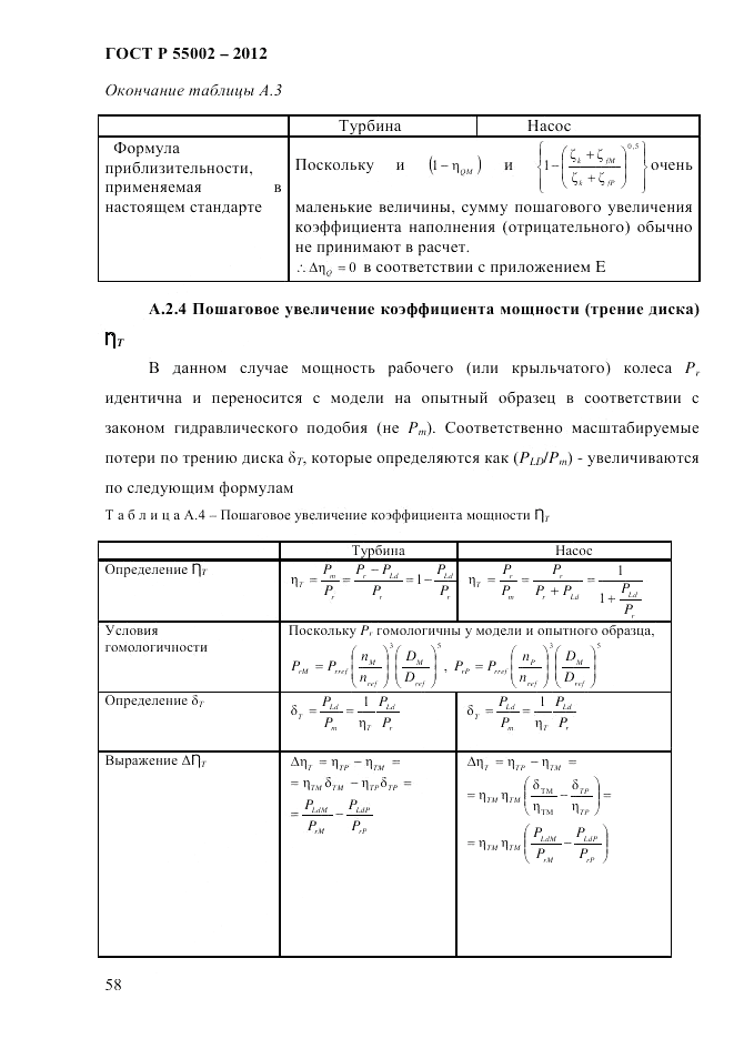 ГОСТ Р 55002-2012, страница 66