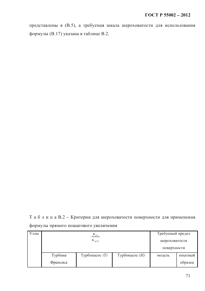 ГОСТ Р 55002-2012, страница 79