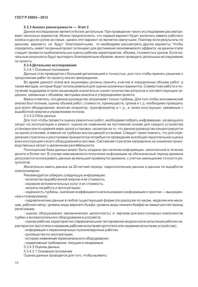 ГОСТ Р 55003-2012, страница 16